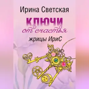 Ключи от счастья жрицы ИриС