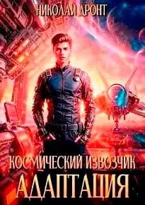 Космический извозчик. Адаптация