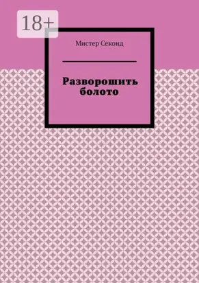 Разворошить болото