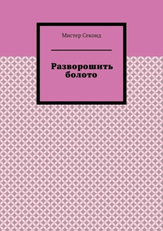 Разворошить болото