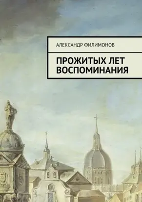 Прожитых лет воспоминания