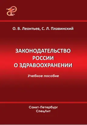 Законодательство России о здравоохранении
