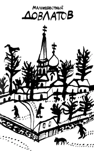 Том 4. Малоизвестный Довлатов