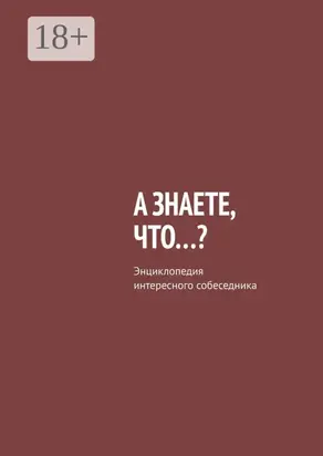 А знаете, что…? Энциклопедия интересного собеседника