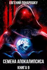 Семена Апокалипсиса. Книга 9 [СИ]