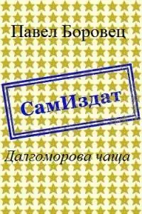 Далгоморова чаща [СИ]