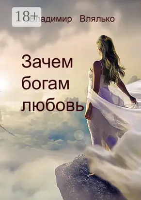 Зачем богам любовь. Повесть