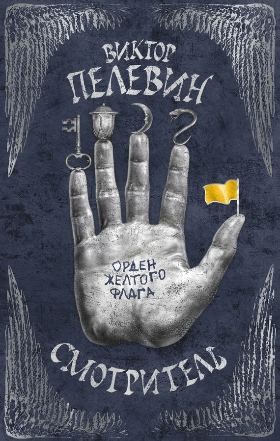 Смотритель. Том 1. Орден желтого флага