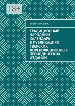 Традиционный народный календарь в публикациях тверских дореволюционных периодических изданий