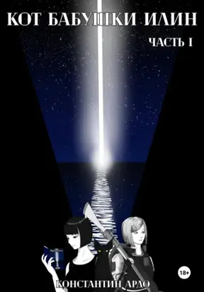 Кот бабушки Илин. Часть I