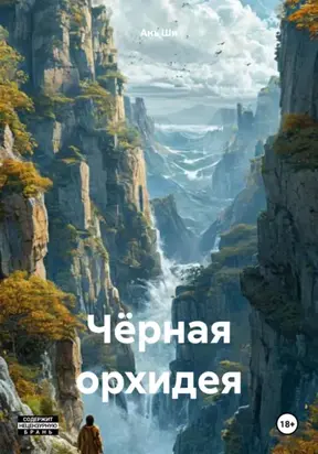 Черная орхидея