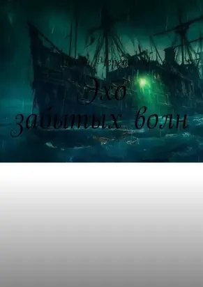 Эхо забытых волн