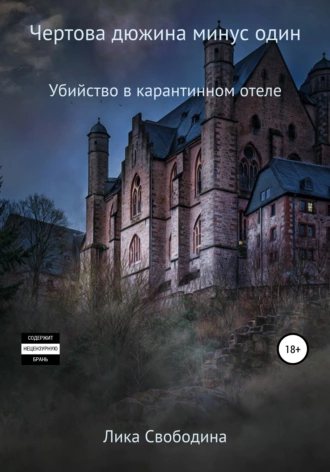 Чертова дюжина минус один