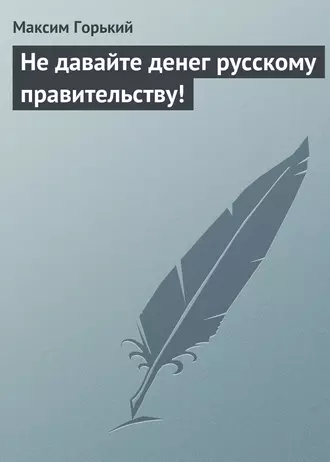 Не давайте денег русскому правительству!
