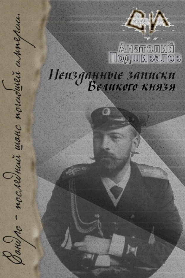 Неизданные записки Великого князя [СИ]