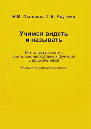 Учимся видеть и называть. Методика развития зрительно-вербальных функций у дошкольников
