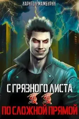 По сложной прямой [СИ]