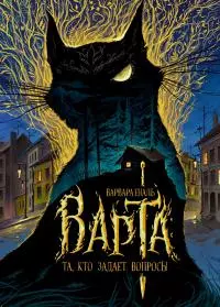 Та, кто задает вопросы [litres]