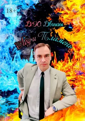 Лёд и Пламень. Сборник стихотворений