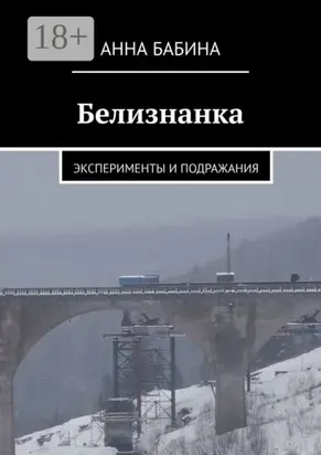 Белизнанка. Эксперименты и подражания