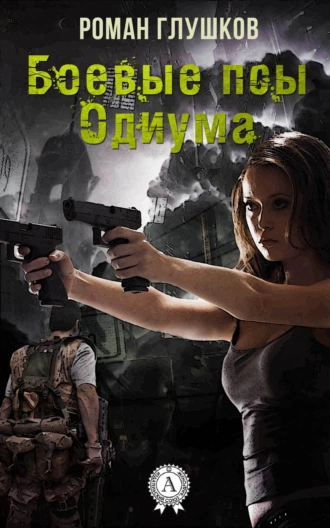 Боевые псы Одиума