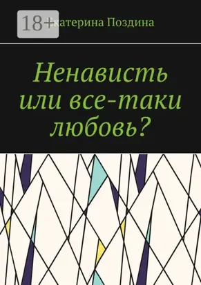 Ненависть или все-таки любовь?