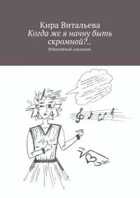 Когда же я начну быть скромной?..