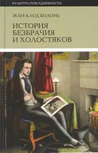 История безбрачия и холостяков