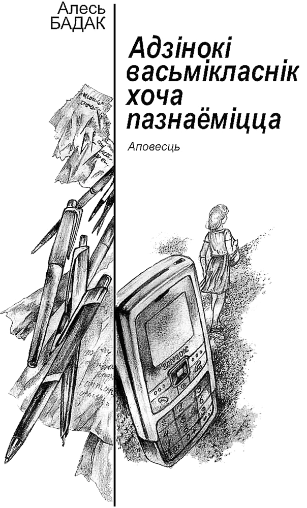 Адзінокі васьмікласнік хоча пазнаёміцца