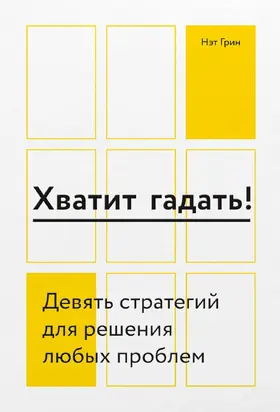 Хватит гадать! Девять стратегий для решения любых проблем
