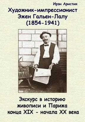 Художник-импрессионист Эжен Гальен-Лалу (1854-1941 гг.). Экскурс в историю живописи и Парижа конца XIX – начала ХХ века