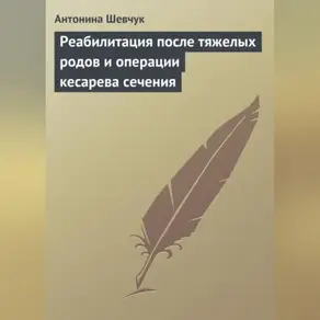 Реабилитация после тяжелых родов и операции кесарева сечения