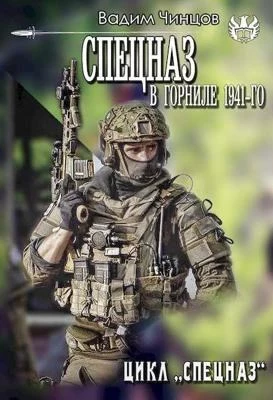 В горниле 1941-го