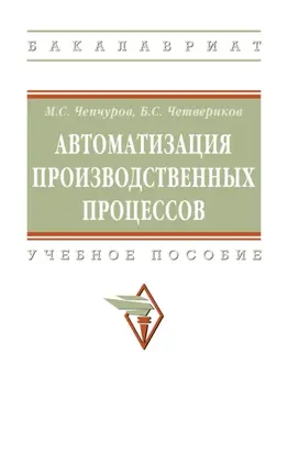 Автоматизация производственных процессов