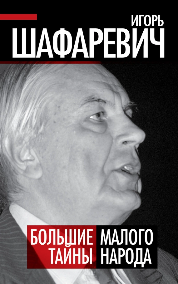 Трехтысячелетняя загадка. История еврейского вопроса