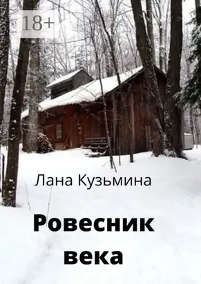 Ровесник века