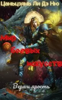 Вера и ярость [ЛП]
