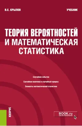 Теория вероятностей и математическая статистика. (Бакалавриат). Учебник.