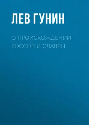 О происхождении россов и славян