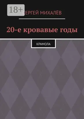 20-е кровавые годы. Крамола