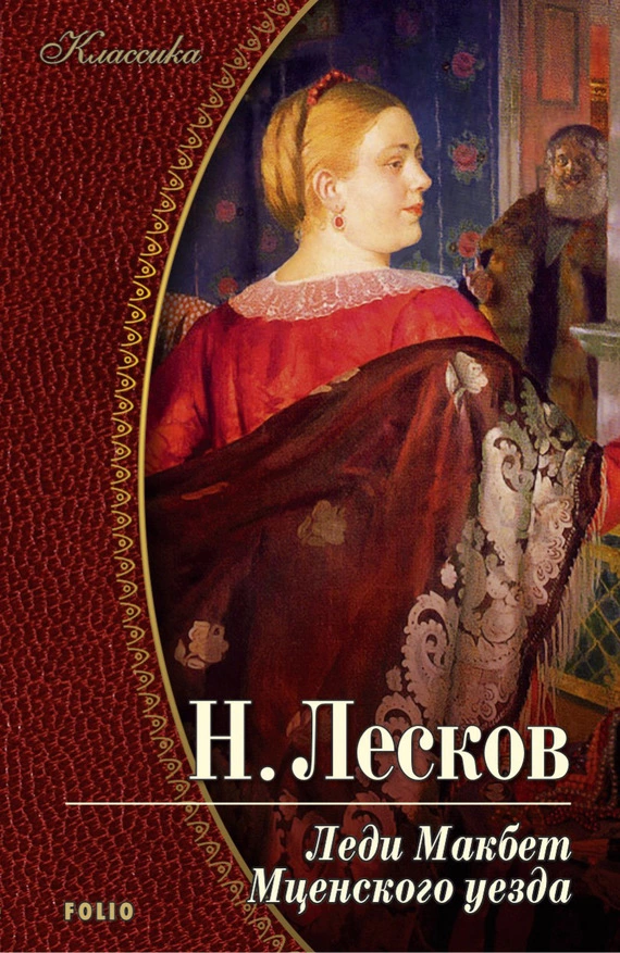 Леди Макбет Мценского уезда (сборник)