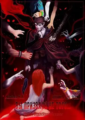 Вы призвали не того... (книга 8, том 1) [СИ]