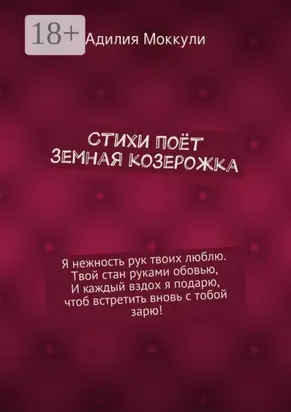 Стихи поёт земная козерожка. Я нежность рук твоих люблю. Твой стан руками обовью, И каждый вздох я подарю, чтоб встретить вновь с тобой зарю!