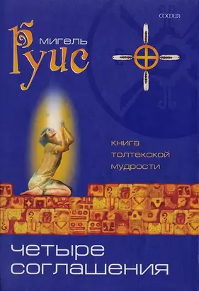 Четыре Соглашения. Практическое руководство