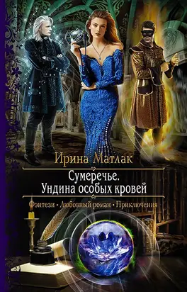 Ундина особых кровей [litres]