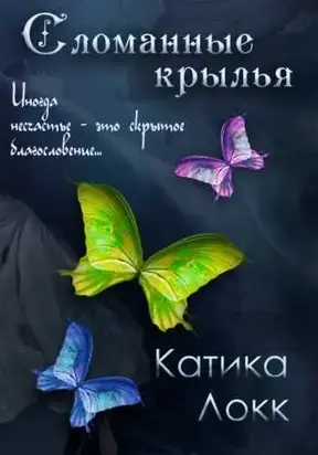 Сломанные Крылья