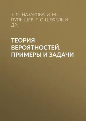 Теория вероятностей. Примеры и задачи