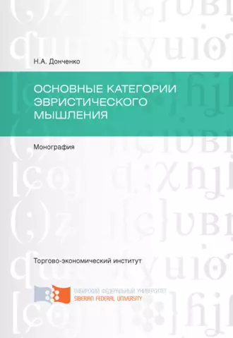 Основные категории эвристического мышления