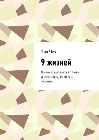 9 жизней. Жизнь кошки может быть интересной, если она – человек....