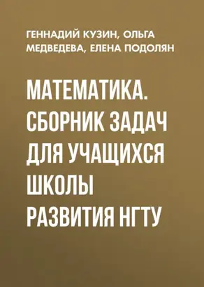 Математика. Сборник задач для учащихся школы развития НГТУ